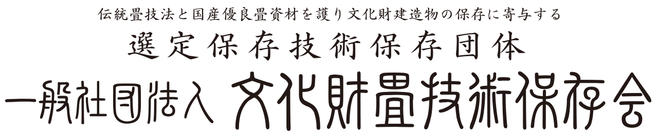 【デモ】文化財畳技術保存会様